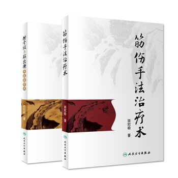 错骨缝与筋出槽中医诊疗术+筋伤手法治疗术 系统介绍了筋伤手法治疗术 田纪钧著 版次1 平 pdf epub mobi 下载