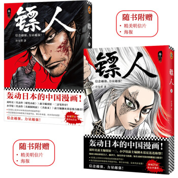 镖人1+2《全两册》 随书附赠明信片+精美海报 许先哲著 轰动日本的中国漫画