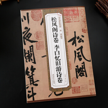 黄庭坚书法松风阁诗卷李白忆旧游诗卷 历代碑帖精粹 附技法解析 行书毛笔字帖
