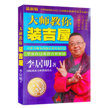 大师教你装吉屋 李居明大师 发达风水秘笈新房装修风水 pdf epub mobi 电子书 下载