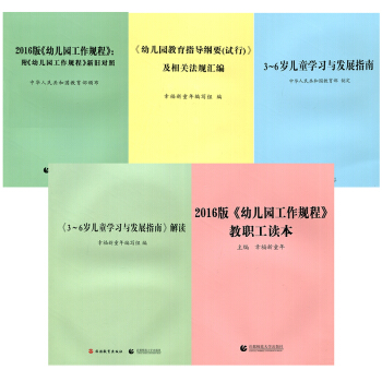 五本套 3-6岁儿童学习与发展指南 幼儿园教育指导纲要 3-6岁儿童学习与发展指南解读 pdf epub mobi 电子书 下载
