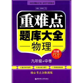 正版现货 重难点题库大全 物理 九/9年级 附赠PDF答案详解 核心考点分阶训练 中学物理大题难题压 pdf epub mobi 下载