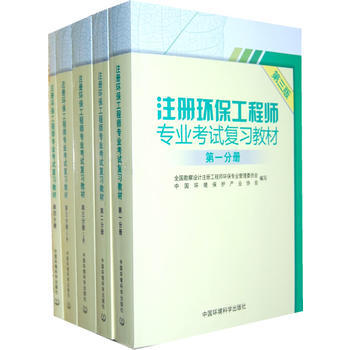 正版 注冊環保工程師專業考試復習教材(第三版)(全5冊) 全國勘察設計注冊工程師環保專業