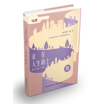 正版現貨 親在人生路上—原生傢庭三堂課 [親密之旅] 人生是zui好的學校 愛是重要的功課 pdf epub mobi 下载