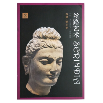 絲路藝術· 二零一七年春季捲-總第二期-希臘-犍陀羅 pdf epub mobi 電子書 下載