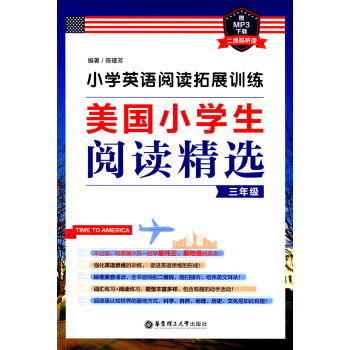 正版现货 小学英语阅读拓展训练 美国小学生阅读精选 三年级 赠MP3下载二维码听读 华东理工 pdf epub mobi 下载