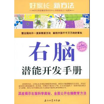 右脑潜能开发手册
