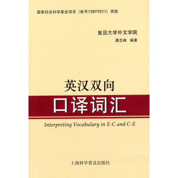 正版现货 英汉双向口译词汇 复旦大学外文学院康志峰编著 上海科学普及出版社