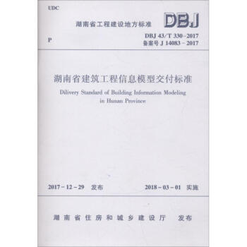 湖南省建筑工程信息模型交付标准 pdf epub mobi 下载