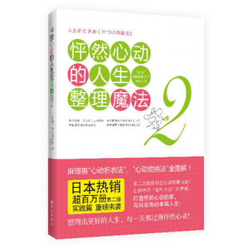 正版 怦然心动的人生整理魔法 2 家庭家居 家事窍门 生活时尚 整理魔法术 人生整理 生 pdf epub mobi 下载