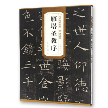 褚遂良雁塔聖教序 曆代碑帖精粹 簡體旁注 杜浩主編 楷書碑帖 毛筆字帖
