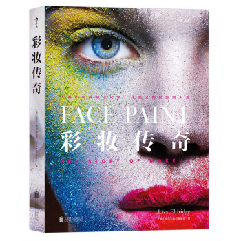 彩妝傳奇 9787550299276 北京聯閤齣版公司