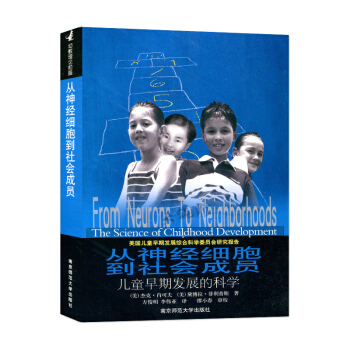 幼教理論前瞻：從神經細胞到社會成員—兒童早期發展的科學 [美]傑剋.肖可夫 兒童課程 兒童教育 pdf epub mobi 下载