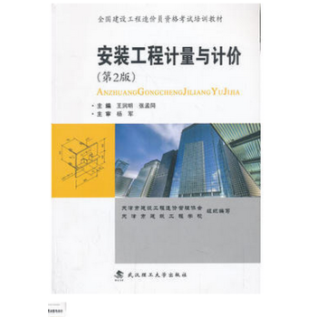 安装工程计量与计价 王润明,张孟同 9787562941064 武汉理工大学出版社 pdf epub mobi 下载