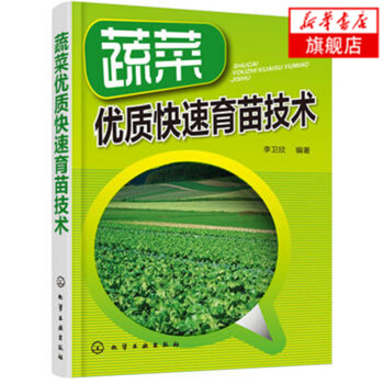蔬菜优质快速育苗技术
