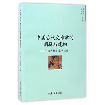 中國古代文章學的闡釋建構-中國古代文章學三集 9787309128024