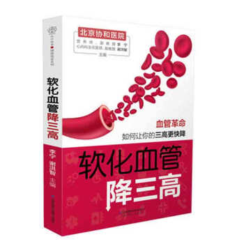 软化血管降三高 汉竹 李宁 著 江苏凤凰科技 吉林书店sh pdf epub mobi 下载