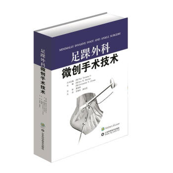 正版 足踝外科微創手術技術 微創手術 醫學 外科學 骨科 醫學衛生 山東科學技術齣版