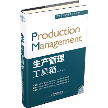 生産管理工具箱(含光盤)