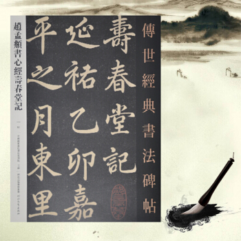 赵孟頫书心经寿春堂记 传世经典书法碑帖 赵孟頫楷书赵体字帖 pdf epub mobi 下载