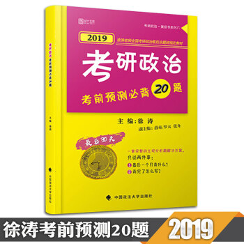 【预售正版】2019考研政治 徐涛考前预测背诵20题 考研政治小黄书 徐涛小黄书 时代云图 pdf epub mobi 下载