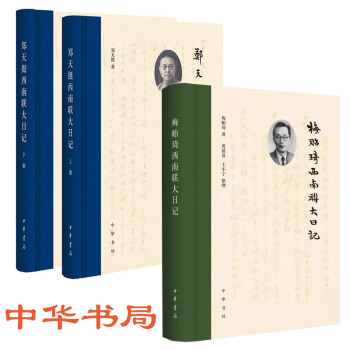 梅貽琦西南聯大日記+鄭天挺西南聯大日記（全2冊）套裝3本 布脊紙麵精裝 中華書局 pdf epub mobi 電子書 下載