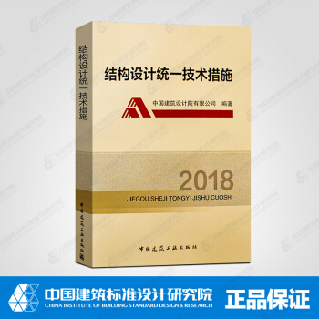 2018-结构设计统一技术措施 pdf epub mobi 下载