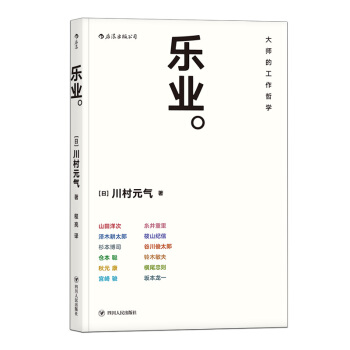 【後浪直營】《樂業》宮崎駿大師成功勵誌書籍 pdf epub mobi 下载