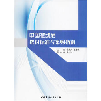 中国被动房选材标准与采购指南 pdf epub mobi 下载