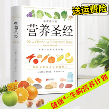 营养圣经（ 修订版）帕特里克霍尔福德/范志红译健康营养学营养圣经(国际营养学会创始人，营养学 )营养 pdf epub mobi 下载