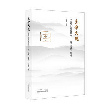 生命大觀.中醫氣化結構理論-道.天地.陰陽 pdf epub mobi 下载