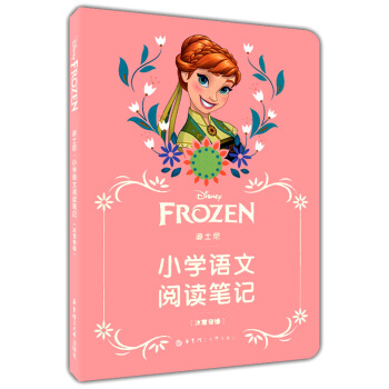 正版现货 迪士尼 小学语文阅读笔记 （冰雪奇缘） 华东理工大学出版社 正版 pdf epub mobi 下载
