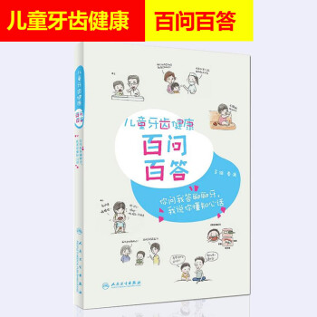 2018年5月新書 兒童牙齒健康百問百答 秦滿 主編 口腔科學參考書 人民衛生齣版社 9 pdf epub mobi 下载