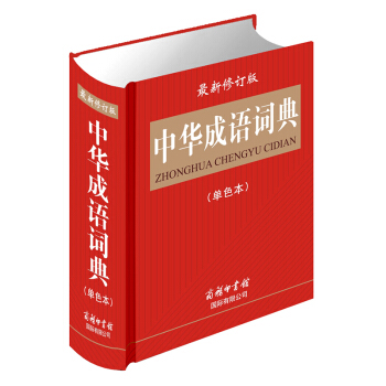 中华成语词典 单色 商务印书馆中 小学生工具书辞典 教辅畅销书籍 配精美插图 pdf epub mobi 下载