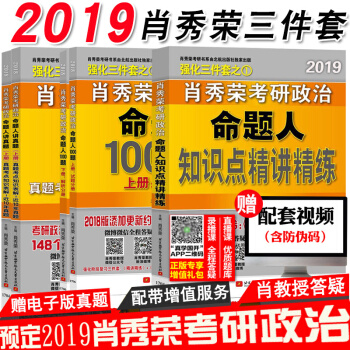 下单更优惠 肖秀荣2019考研政治三件套 命题人1000题+知识点精讲精练+讲真题 pdf epub mobi 下载