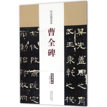 曹全碑/历代名家碑帖经典