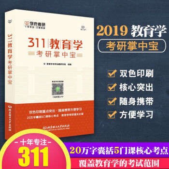 现货 学府考研 311教育学考研掌中宝 2019考研红宝书基础综合宝典小册子学府考研 pdf epub mobi 下载