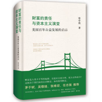 財富的責任與資本主義演變-美國百年公益發展的啓示 9787542653017