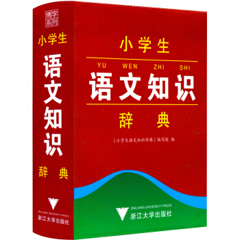 正版现货 博学系列 小学生语文知识辞典 小学生语文教材词典书籍工具书 一年级二年级三年级四年 pdf epub mobi 下载