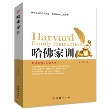 哈佛傢訓全集正版大全集傢教寫給青少年的哈佛傢訓包郵 pdf epub mobi 電子書 下載