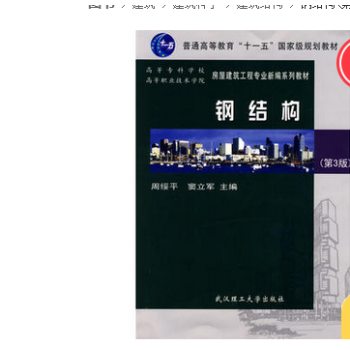 钢结构(第3版)周绥平，窦立军　主编武汉理工大学出版社 pdf epub mobi 下载
