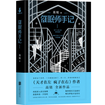 催眠师手记第一季 《天才在左 疯子在右》作者全新作品 耗时数年 获悉珍贵一手资料