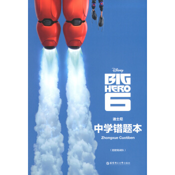 正版现货 迪士尼系列 中学错题本（超能陆战队）正版书籍 华东理工大学出版社 pdf epub mobi 下载