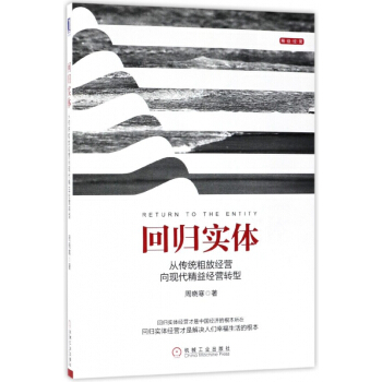 迴歸實體(從傳統粗放經營嚮現代精益經營轉型)