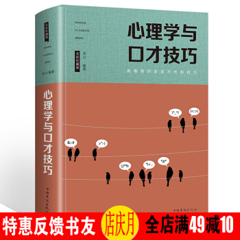 心理學與口纔技巧 全彩珍藏版 訓練說話辦事 成功勵誌經典 書 現代人際關係 社交技巧 演講溝通55 pdf epub mobi 下载
