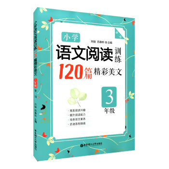 正版现货 小学语文阅读训练 120篇精彩美文 3年级 第二版 三年级 激发学生阅读兴趣 提 pdf epub mobi 下载