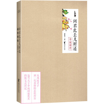 問君此去幾時還：李叔同傳 pdf epub mobi 下载