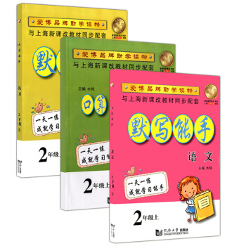 正版现货 爱博教育 全套3本 默写能手+小学口算、竖式计算与应用题 2年级上/二年级学期 上海