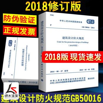新版2018建築設計防火規範 GB50016-2014 修訂版防火規範新版 消防工程師考試常用規範 pdf epub mobi 下载