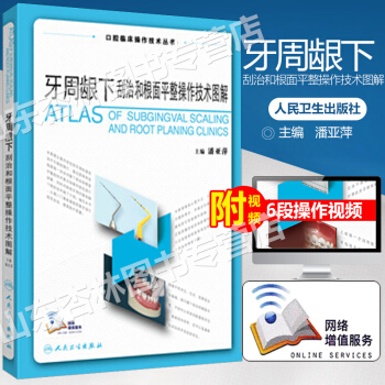 現貨 牙周齦下颳治和根麵平整操作技術圖解 牙周組織應用解剖 齦上噴砂潔治Gracey颳治器超聲颳治術 pdf epub mobi 電子書 下載